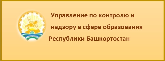 Управление по контролю и надзору в сфере образования Республики Башкортостан